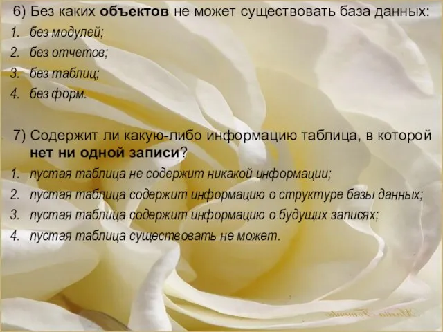 6) Без каких объектов не может существовать база данных: без модулей; без