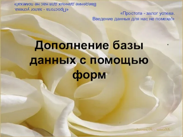 «Простота - залог успеха. Введение данных для нас не помеха!» Дополнение базы