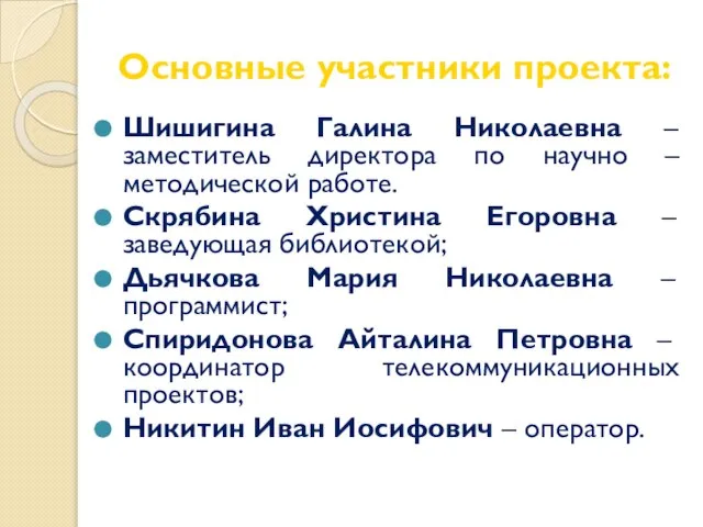 Основные участники проекта: Шишигина Галина Николаевна – заместитель директора по научно –