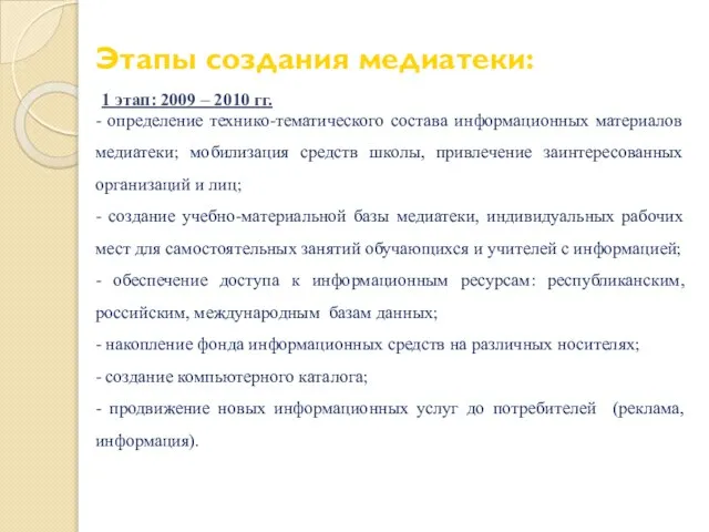 Этапы создания медиатеки: 1 этап: 2009 – 2010 гг. - определение технико-тематического