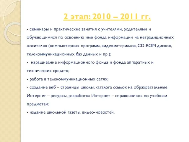 2 этап: 2010 – 2011 гг. - семинары и практические занятия с