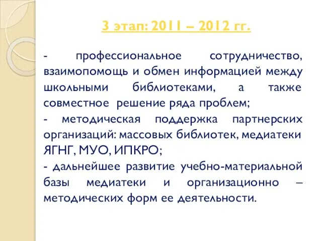 3 этап: 2011 – 2012 гг. - профессиональное сотрудничество, взаимопомощь и обмен