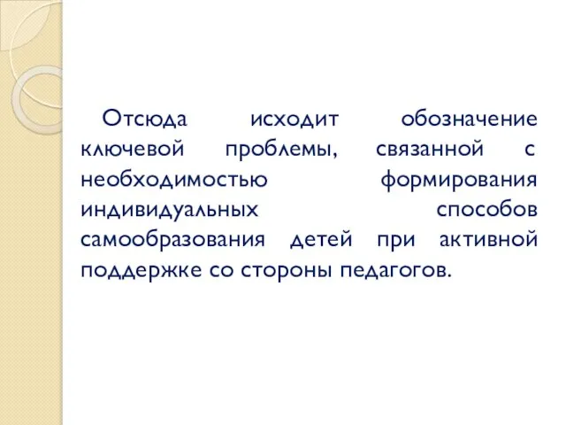 Отсюда исходит обозначение ключевой проблемы, связанной с необходимостью формирования индивидуальных способов самообразования