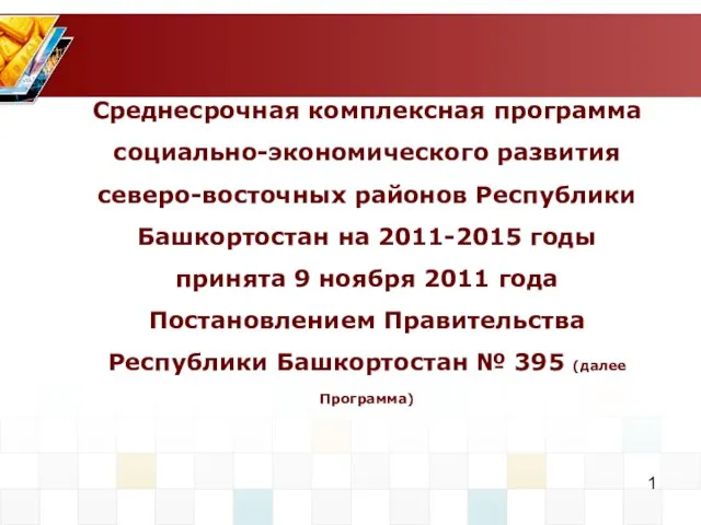 Среднесрочная комплексная программа социально-экономического развития северо-восточных районов Республики Башкортостан на 2011-2015 годы