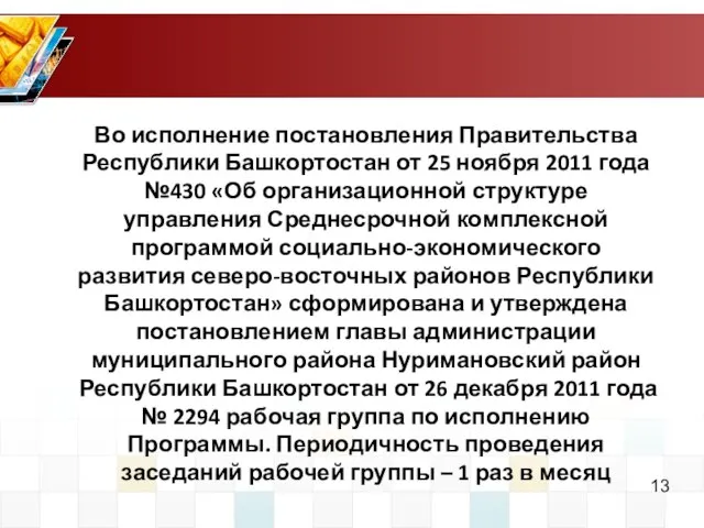Во исполнение постановления Правительства Республики Башкортостан от 25 ноября 2011 года №430