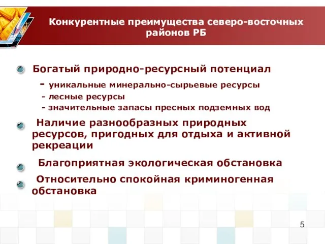 Конкурентные преимущества северо-восточных районов РБ Богатый природно-ресурсный потенциал - уникальные минерально-сырьевые ресурсы