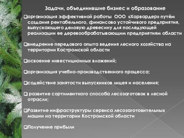 Задачи, объединившие бизнес и образование организация эффективной работы ООО «Харвардер» путём создания