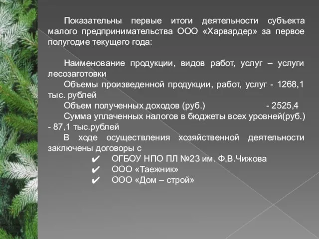 Показательны первые итоги деятельности субъекта малого предпринимательства ООО «Харвардер» за первое полугодие