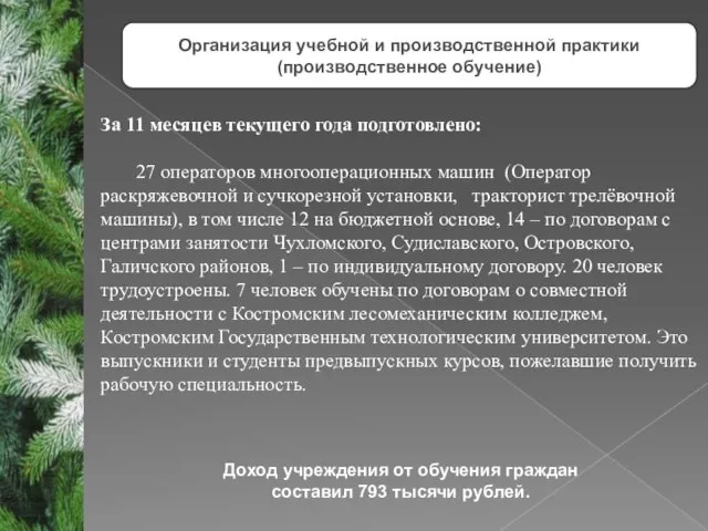 За 11 месяцев текущего года подготовлено: 27 операторов многооперационных машин (Оператор раскряжевочной