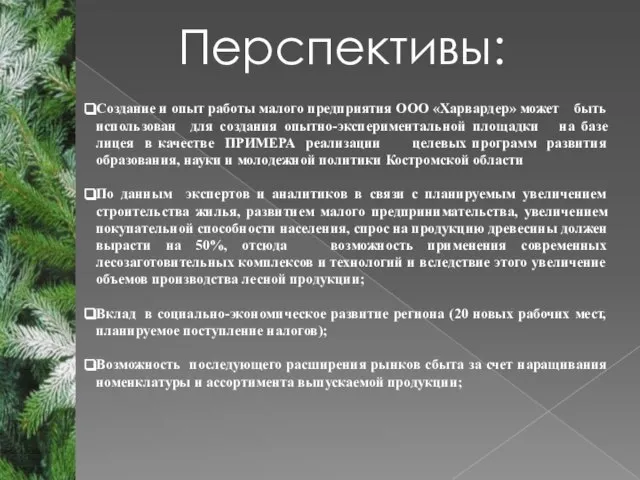 Перспективы: Создание и опыт работы малого предприятия ООО «Харвардер» может быть использован