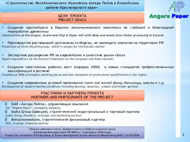 Angara Paper Создание крупнейшего в Евразии лесохимического комплекса по глубокой и безотходной