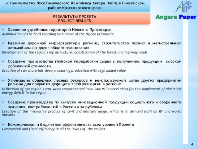 Angara Paper РЕЗУЛЬТАТЫ ПРОЕКТА PROJECT RESULTS Освоение удалённых территорий Нижнего Приангарья Assimilation