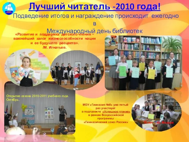 Лучший читатель -2010 года! Подведение итогов и награждение происходит ежегодно в Международный