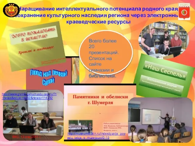 Наращивание интеллектуального потенциала родного края, сохранение культурного наследия региона через электронные краеведческие