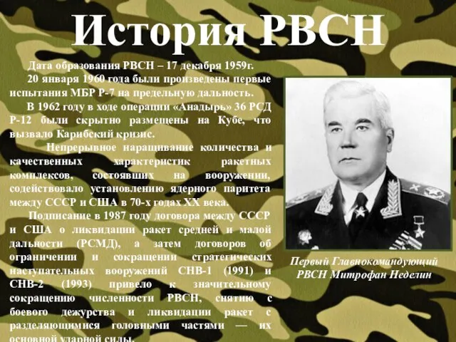 История РВСН Первый Главнокомандующий РВСН Митрофан Неделин Дата образования РВСН – 17