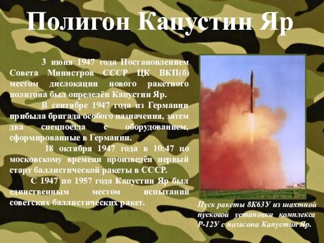 Полигон Капустин Яр Пуск ракеты 8К63У из шахтной пусковой установки комплекса Р-12У