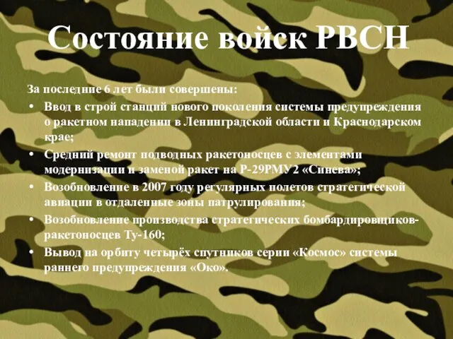 Состояние войск РВСН За последние 6 лет были совершены: Ввод в строй