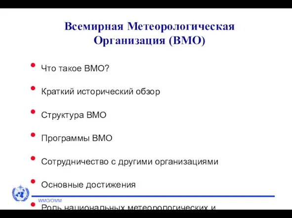 WMO/OMM Всемирная Метеорологическая Организация (ВМО) Что такое ВМО? Краткий исторический обзор Структура