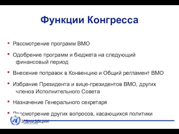 Функции Конгресса Рассмотрение программ ВМО Одобрение программ и бюджета на следующий финансовый