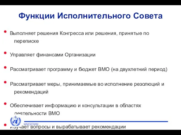 Функции Исполнительного Совета Выполняет решения Конгресса или решения, принятые по переписке Управляет