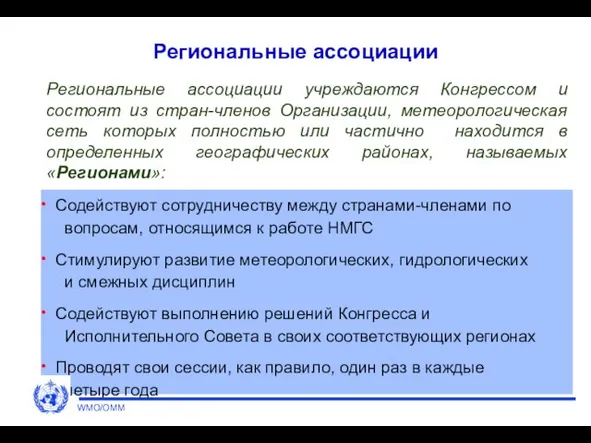 Региональные ассоциации Содействуют сотрудничеству между странами-членами по вопросам, относящимся к работе НМГС