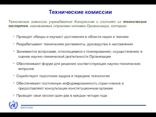 Технические комиссии Проводят обзоры и изучают достижения в области науки и техники