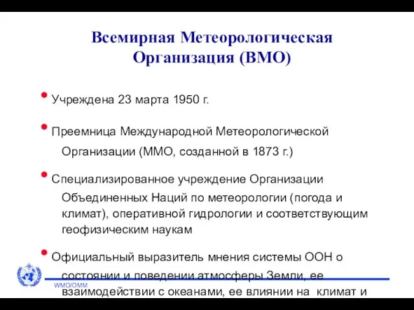 WMO/OMM Всемирная Метеорологическая Организация (ВМО) Учреждена 23 марта 1950 г. Преемница Международной