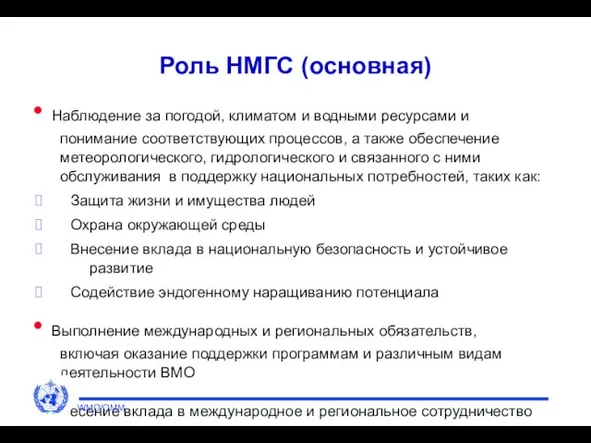 Роль НМГС (основная) Наблюдение за погодой, климатом и водными ресурсами и понимание