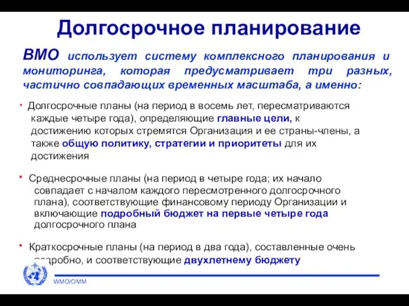 Долгосрочное планирование Долгосрочные планы (на период в восемь лет, пересматриваются каждые четыре