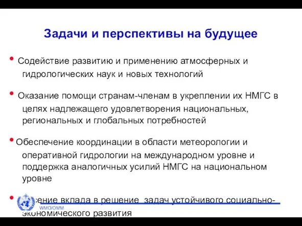 Задачи и перспективы на будущее Содействие развитию и применению атмосферных и гидрологических