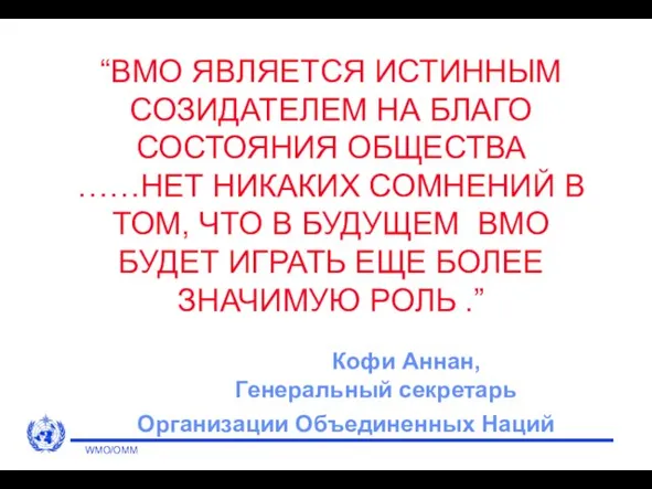 “ВМО ЯВЛЯЕТСЯ ИСТИННЫМ СОЗИДАТЕЛЕМ НА БЛАГО СОСТОЯНИЯ ОБЩЕСТВА ……НЕТ НИКАКИХ СОМНЕНИЙ В