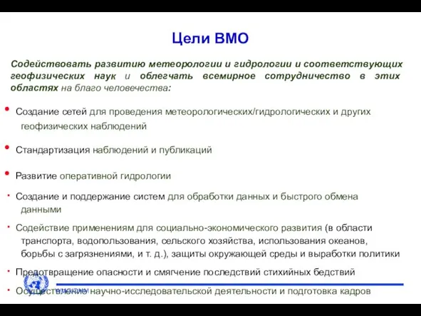 Цели ВМО Содействовать развитию метеорологии и гидрологии и соответствующих геофизических наук и