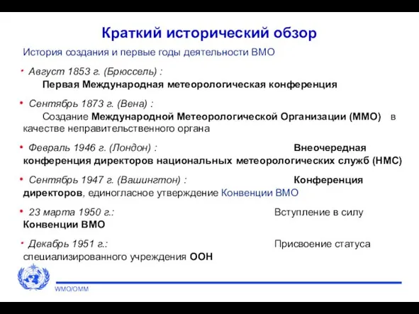 Краткий исторический обзор История создания и первые годы деятельности ВМО Август 1853