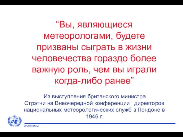 “Вы, являющиеся метеорологами, будете призваны сыграть в жизни человечества гораздо более важную