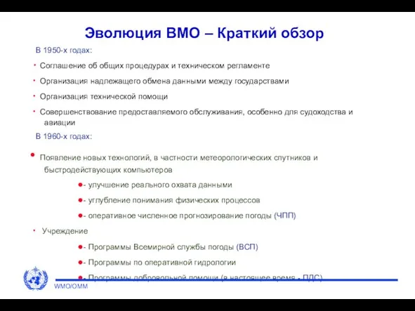 Эволюция ВМО – Краткий обзор В 1950-х годах: Соглашение об общих процедурах