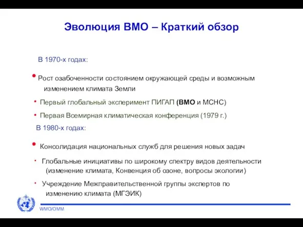 Эволюция ВМО – Краткий обзор В 1970-х годах: Рост озабоченности состоянием окружающей