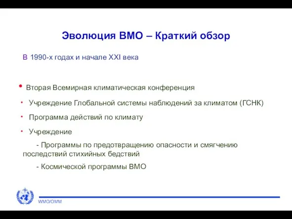 Эволюция ВМО – Краткий обзор В 1990-х годах и начале XXI века