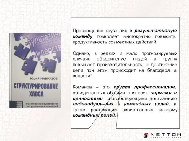 Превращение круга лиц в результативную команду позволяет многократно повысить продуктивность совместных действий.