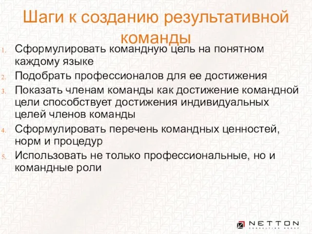 Шаги к созданию результативной команды Сформулировать командную цель на понятном каждому языке