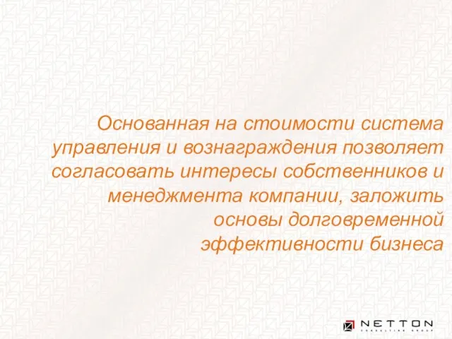 Основанная на стоимости система управления и вознаграждения позволяет согласовать интересы собственников и