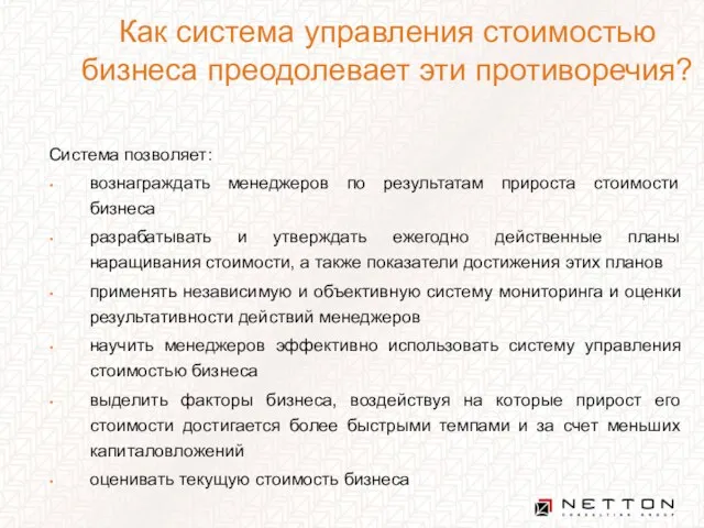 Как система управления стоимостью бизнеса преодолевает эти противоречия? Система позволяет: вознаграждать менеджеров