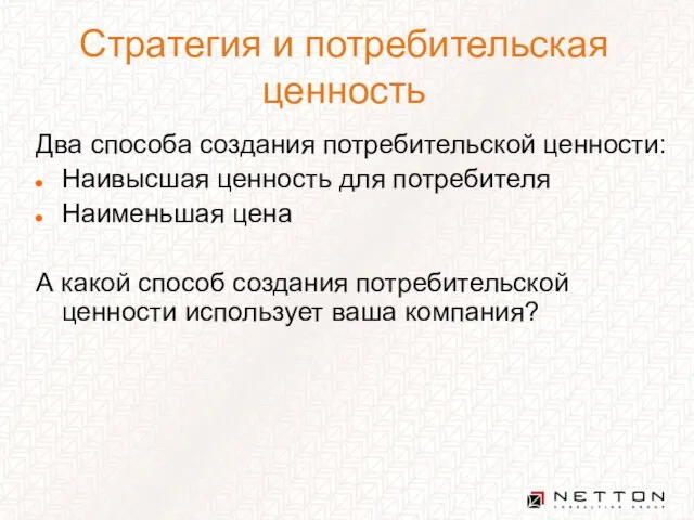 Два способа создания потребительской ценности: Наивысшая ценность для потребителя Наименьшая цена А