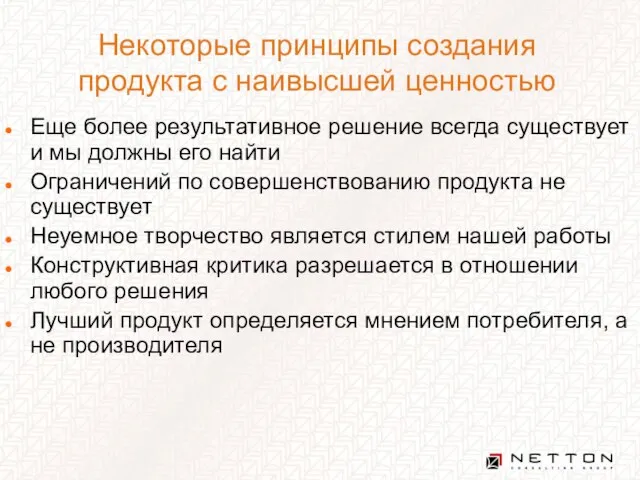 Некоторые принципы создания продукта с наивысшей ценностью Еще более результативное решение всегда