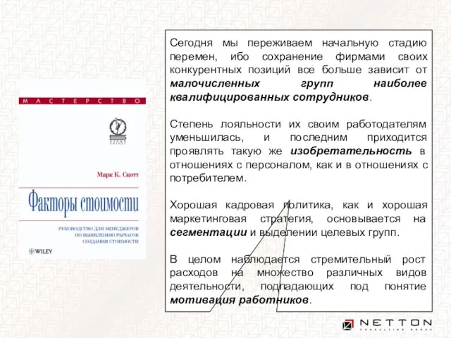 Сегодня мы переживаем начальную стадию перемен, ибо сохранение фирмами своих конкурентных позиций