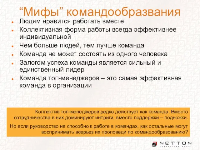 “Мифы” командообразвания Людям нравится работать вместе Коллективная форма работы всегда эффективнее индивидуальной