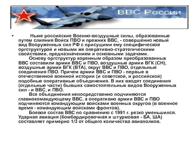 Ныне российские Военно-воздушные силы, образованные путем слияния Войск ПВО и прежних ВВС,
