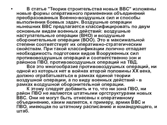 В статье "Теория строительства новых ВВС" изложены новые формы оперативного применения объединений