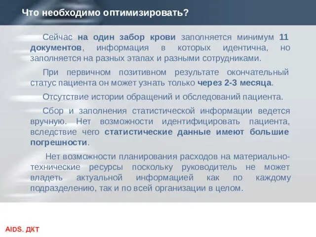 Сейчас на один забор крови заполняется минимум 11 документов, информация в которых