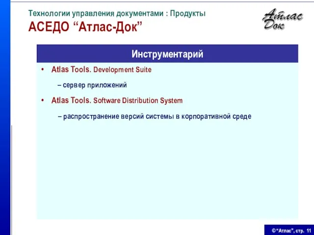 Технологии управления документами : Продукты АСЕДО “Атлас-Док” Atlas Tools. Development Suite –