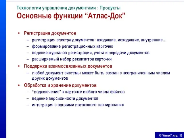 Технологии управления документами : Продукты Основные функции “Атлас-Док” Регистрация документов регистрация спектра